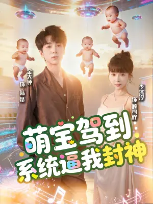 萌宝驾到:系统逼我封神海报