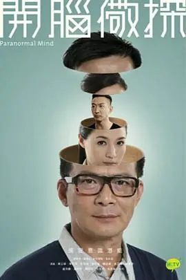 开脑儆探(国语)海报