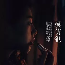 模仿犯[电影解说]海报