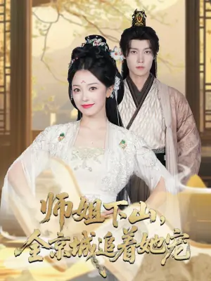 师姐下山全京城追着她宠海报