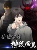 开局捡到神级面具海报