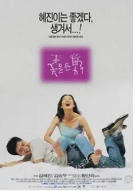 꽃을든남자海报