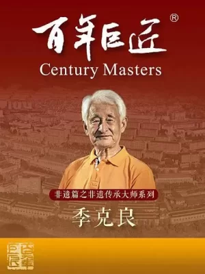 百年巨匠非遗篇之非遗传承大师季克良海报