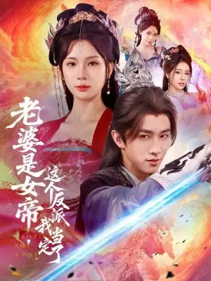 老婆是女帝这个反派我当定了海报