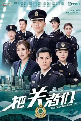 把关者们(粤语)海报