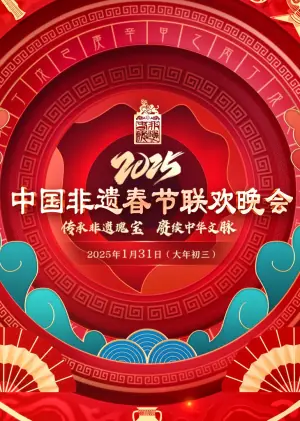 2025第七届中国非遗春晚海报