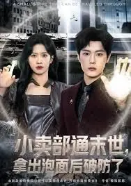 小卖部通末世,拿出泡面后破防了海报