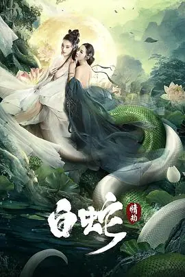 白蛇:情劫海报