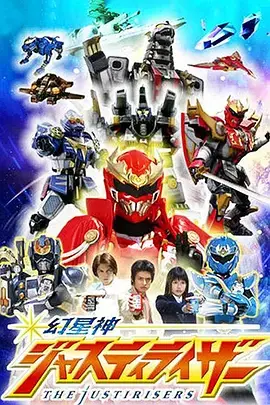 幻星神Justiriser海报