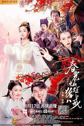 春光灿烂猪八戒[电影解说]海报