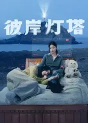 彼岸灯塔海报