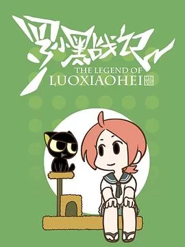 罗小黑战记番外篇:嘘海报