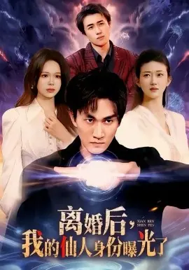 离婚后,我的仙人身份曝光了海报