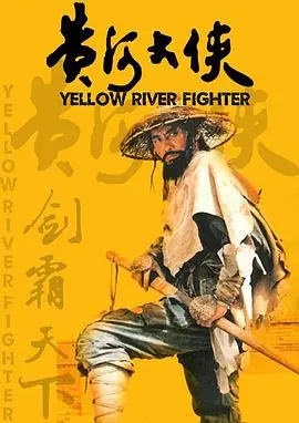 黄河大侠海报