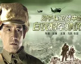 四平保卫战中的白衣将军孙仪之海报