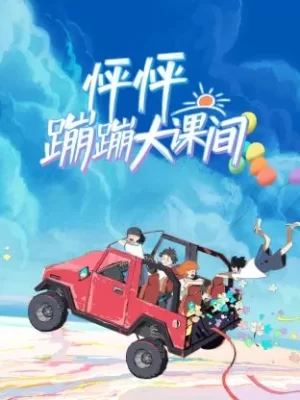 怦怦蹦蹦大课间海报