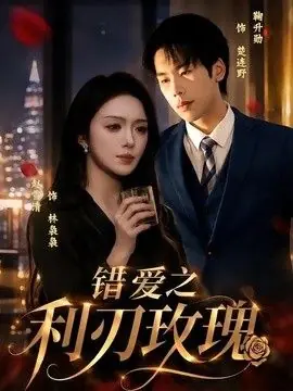 错爱之利刃玫瑰海报