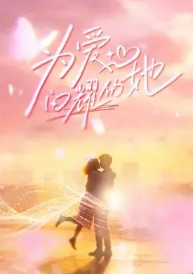 为爱闪耀的她海报