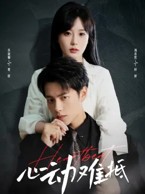 心动难抵海报