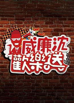 威廉沈欢乐送2023海报