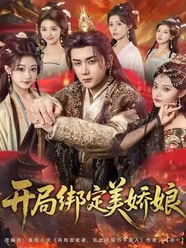 开局绑定美娇娘海报