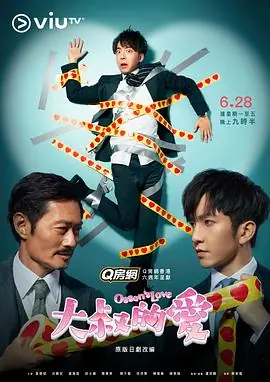大叔的爱(粤语)海报