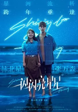 一闪一闪亮星星[影视解说]海报