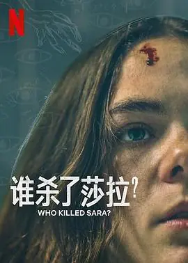 谁杀了莎拉?第二季海报