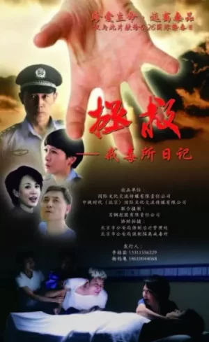 拯救-戒毒所日记海报