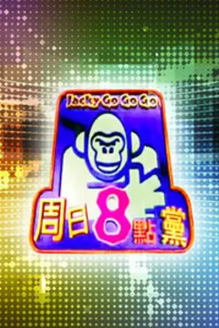 周日八点党海报