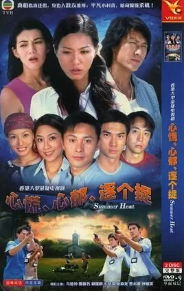 心慌心郁逐个捉海报