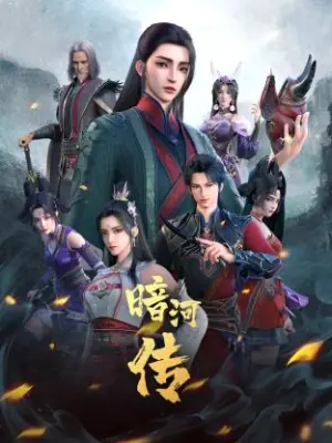 少年歌行之暗河传第一季海报