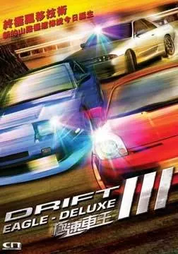 极速赛车5:山路王海报