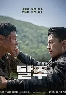 逃脱2024韩国版海报