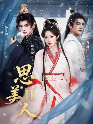 思美人2海报