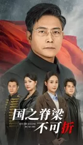 国之脊梁不可折海报
