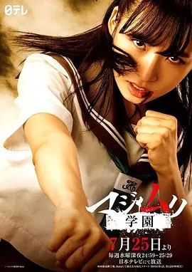 马路无理学园海报