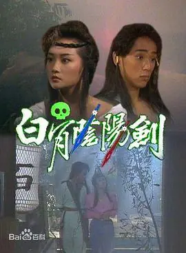 白骨阴阳剑(粤语)海报