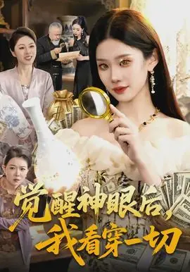 觉醒神眼后,我看穿一切海报