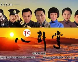 百家拳之津门八卦掌海报