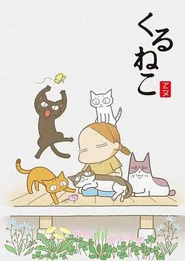 佝偻猫海报