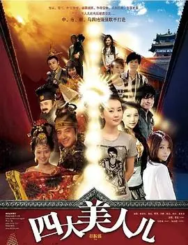 四大美人之貂蝉大战丧尸海报