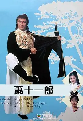 萧十一郎海报