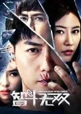 智斗无双海报