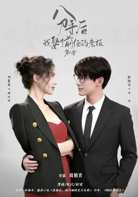 分手后,我娶了前任的老板第二季海报