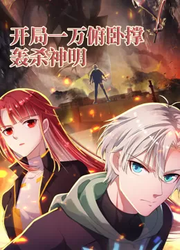 开局一万俯卧撑:轰杀神明动态漫画海报