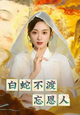 白蛇不渡忘恩人海报