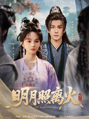 明月照离火海报