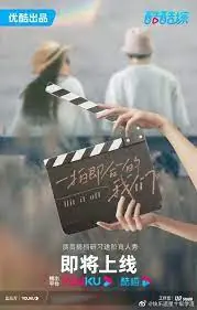 一拍即合的我们海报