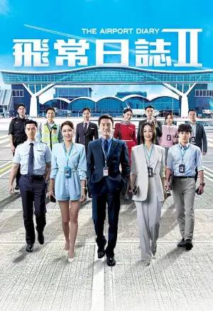 飞常日志第二季(国语)海报